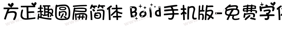 方正趣圆扁简体 Bold手机版字体转换